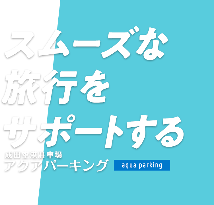 スムーズな旅行をサポートする成田空港駐車場アクアパーキング