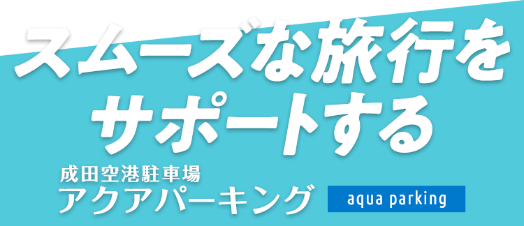 スムーズな旅行をサポートする成田空港駐車場アクアパーキング