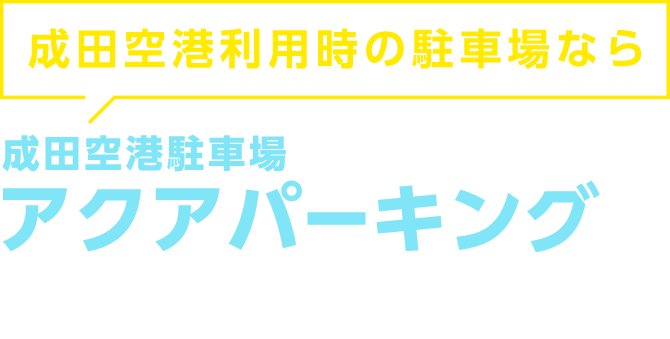 成田空港駐車場アクアパーキングにお任せください！