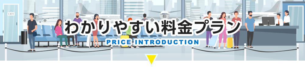 わかりやすい料金プラン